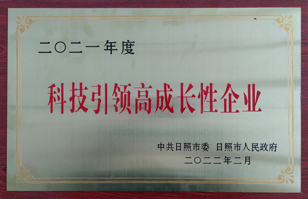 日照市科技引領(lǐng)高成長性企業(yè)